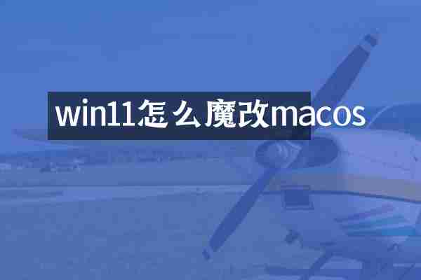 win11怎么魔改macos