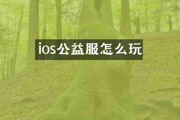 ios公益服怎么玩