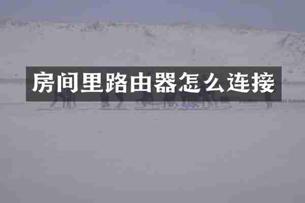 房间里路由器怎么连接