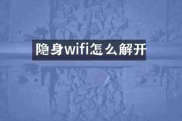 隐身wifi怎么解开