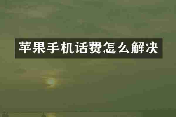 苹果手机话费怎么解决