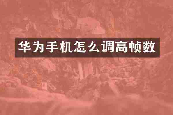 华为手机怎么调高帧数