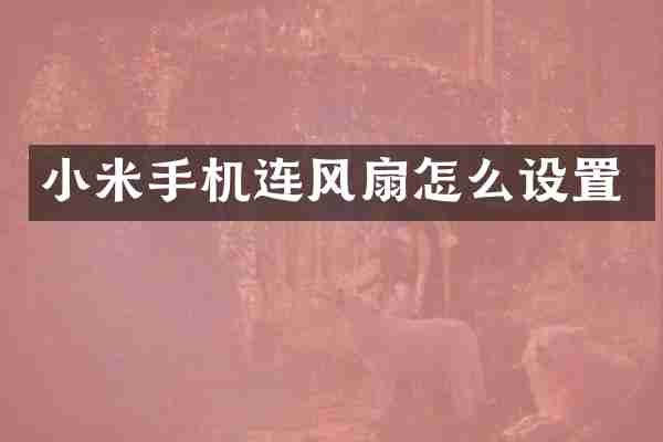 小米手机连风扇怎么设置