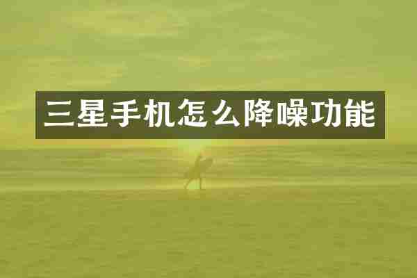 三星手机怎么降噪功能