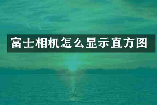 富士相机怎么显示直方图