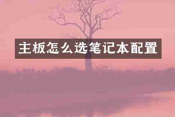 主板怎么选笔记本配置