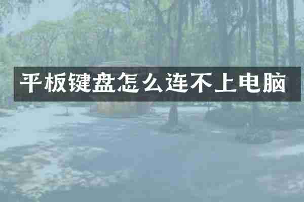 平板键盘怎么连不上电脑