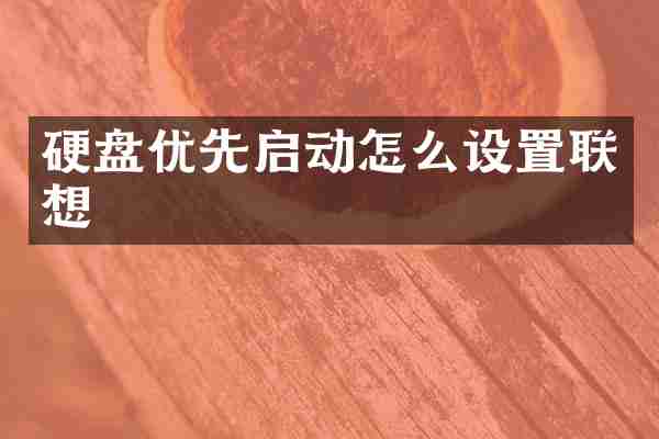 硬盘优先启动怎么设置联想