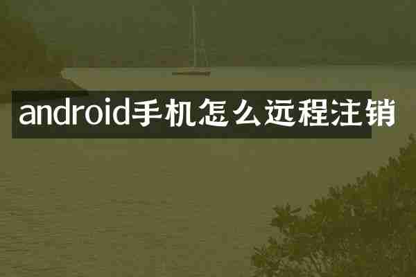 android手机怎么远程注销