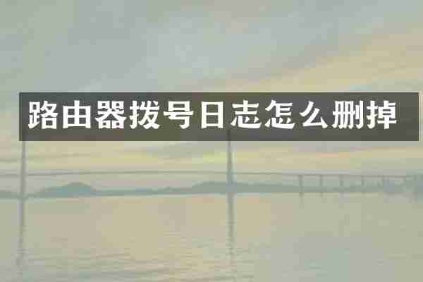 路由器拨号日志怎么删掉