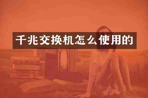 千兆交换机怎么使用的