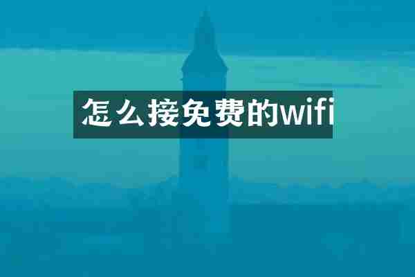 怎么接免费的wifi