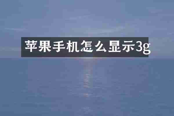 苹果手机怎么显示3g