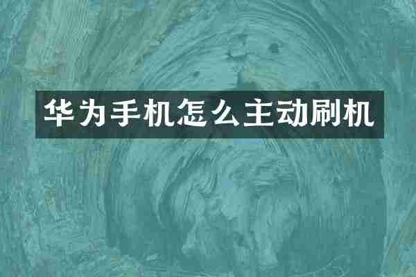 华为手机怎么主动刷机