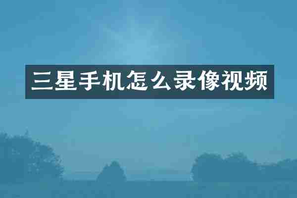 三星手机怎么录像视频