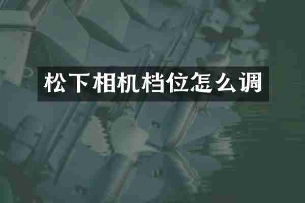 松下相机档位怎么调