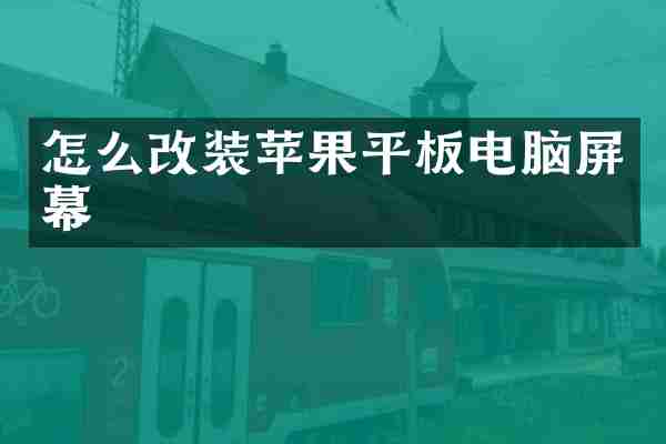 怎么改装苹果平板电脑屏幕