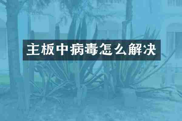 主板中病毒怎么解决