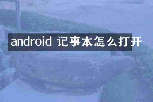 android 记事本怎么打开