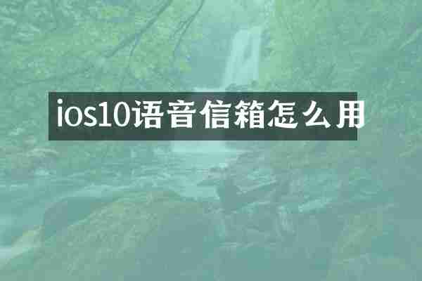 ios10语音信箱怎么用