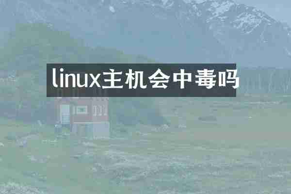 linux主机会中毒吗