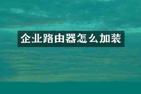 企业路由器怎么加装