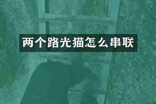 两个路光猫怎么串联