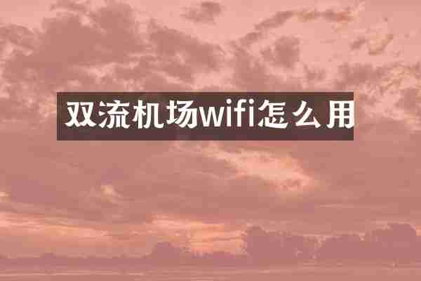双流机场wifi怎么用