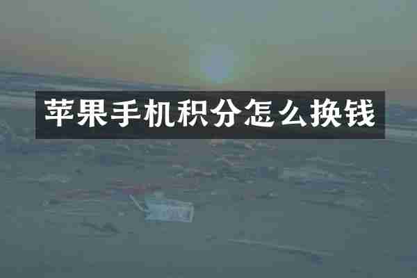 苹果手机积分怎么换钱