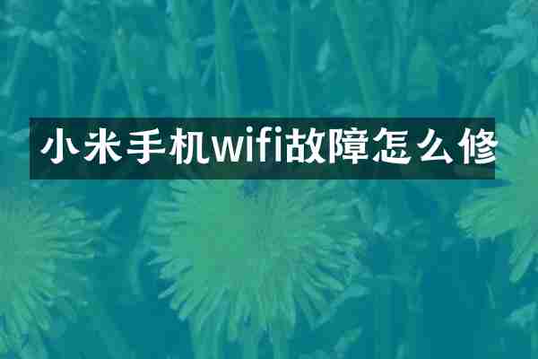 小米手机wifi故障怎么修