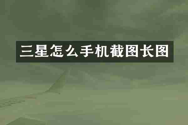 三星怎么手机截图长图