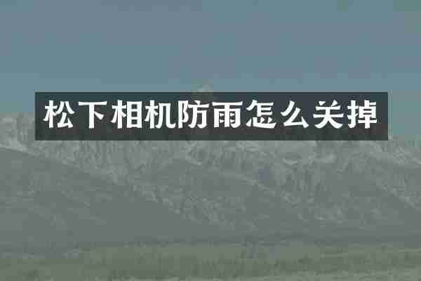 松下相机防雨怎么关掉