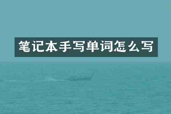 笔记本手写单词怎么写