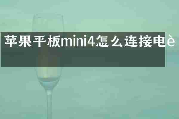 苹果平板mini4怎么连接电脑