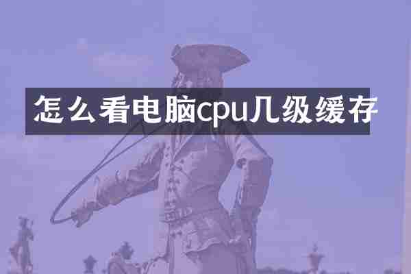 怎么看电脑cpu几级缓存