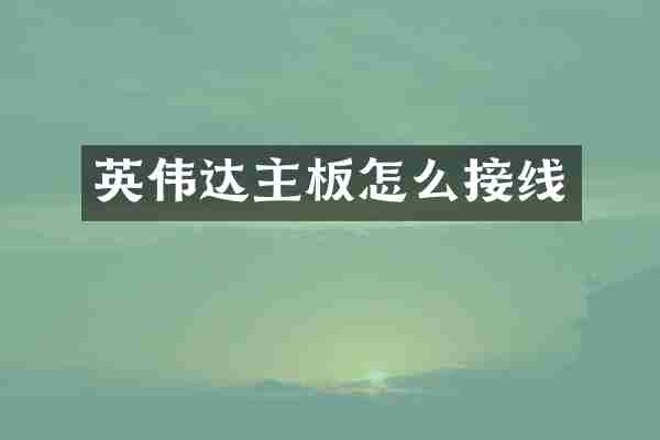 英伟达主板怎么接线