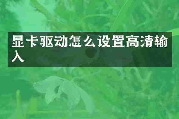 显卡驱动怎么设置高清输入