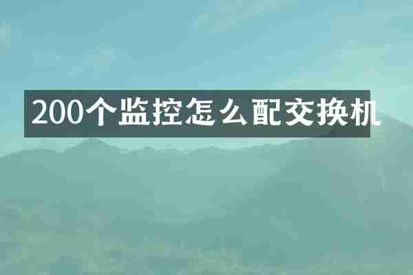 200个监控怎么配交换机