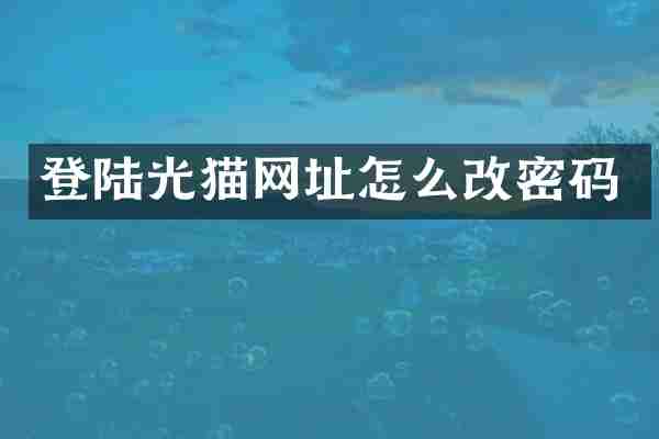 登陆光猫网址怎么改密码