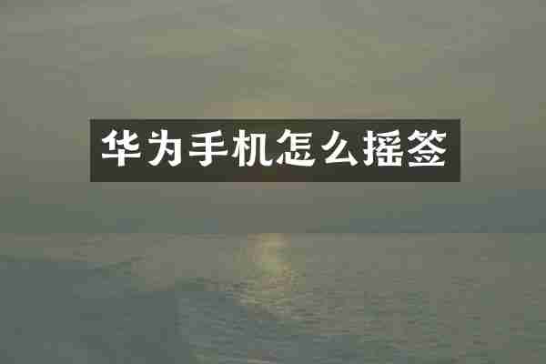 华为手机怎么摇签