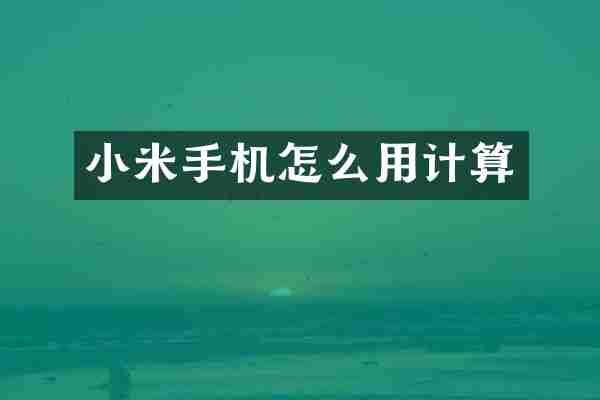 小米手机怎么用计算