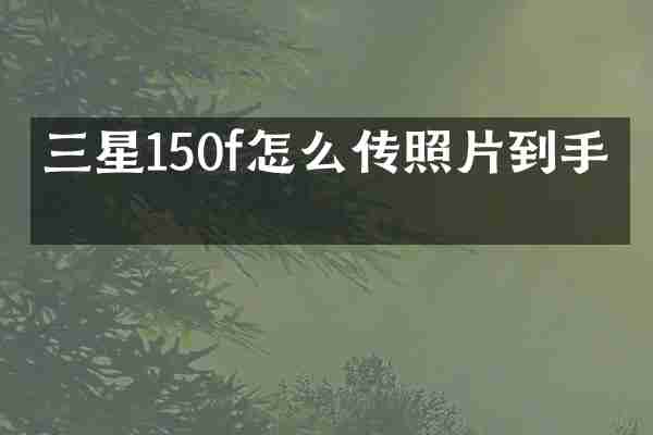 三星150f怎么传照片到手机