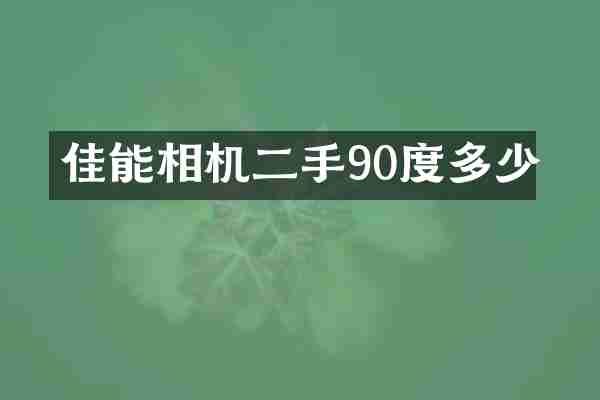 佳能相机二手90度多少