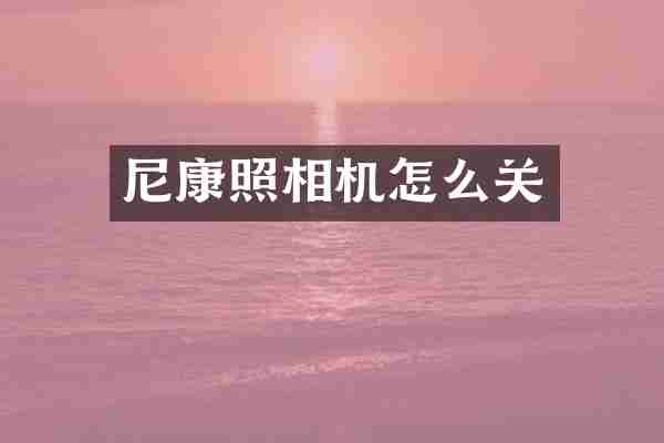 尼康照相机怎么关