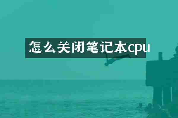 怎么关闭笔记本cpu