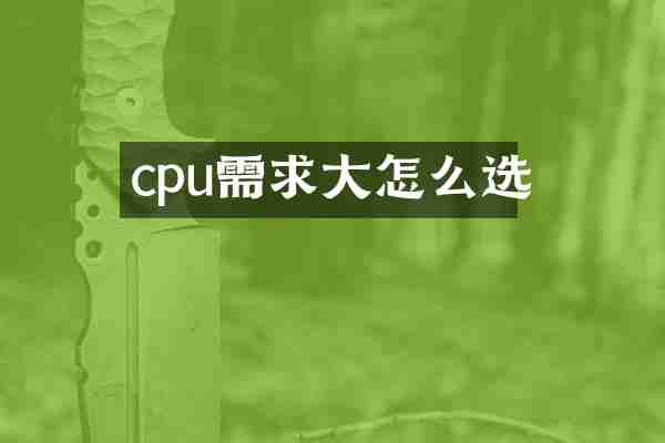 cpu需求大怎么选