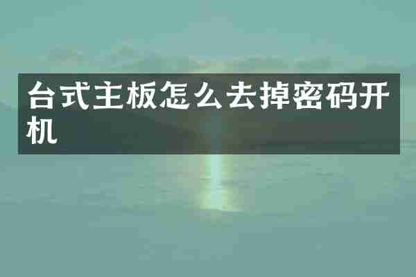 台式主板怎么去掉密码开机