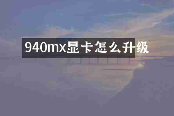 940mx显卡怎么升级