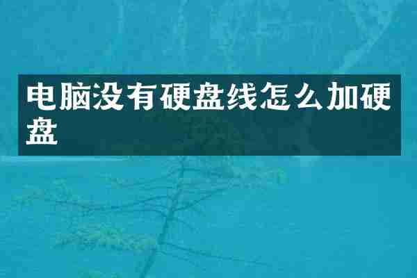 电脑没有硬盘线怎么加硬盘