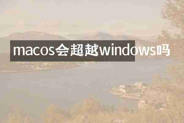 macos会超越windows吗
